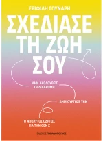 Σχεδίασε τη ζωή σου