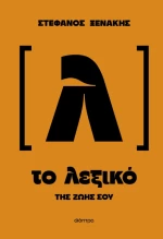 Το Λεξικό της Ζωής σου