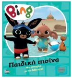Bing! Παιδική Πισίνα