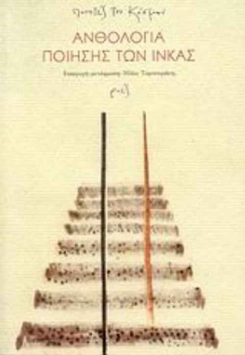 Ανθολογία Ποίησης Των Ίνκας