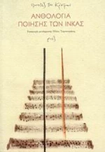 Ανθολογία Ποίησης Των Ίνκας