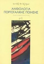 Ανθολογία Πορτογαλικής Ποίησης