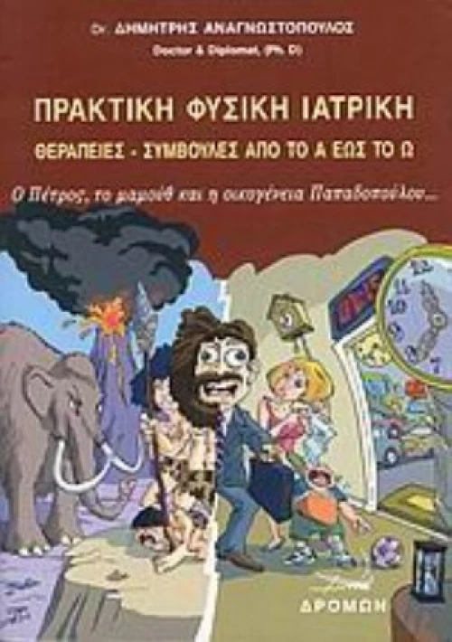 Πρακτική Φυσική Ιατρική