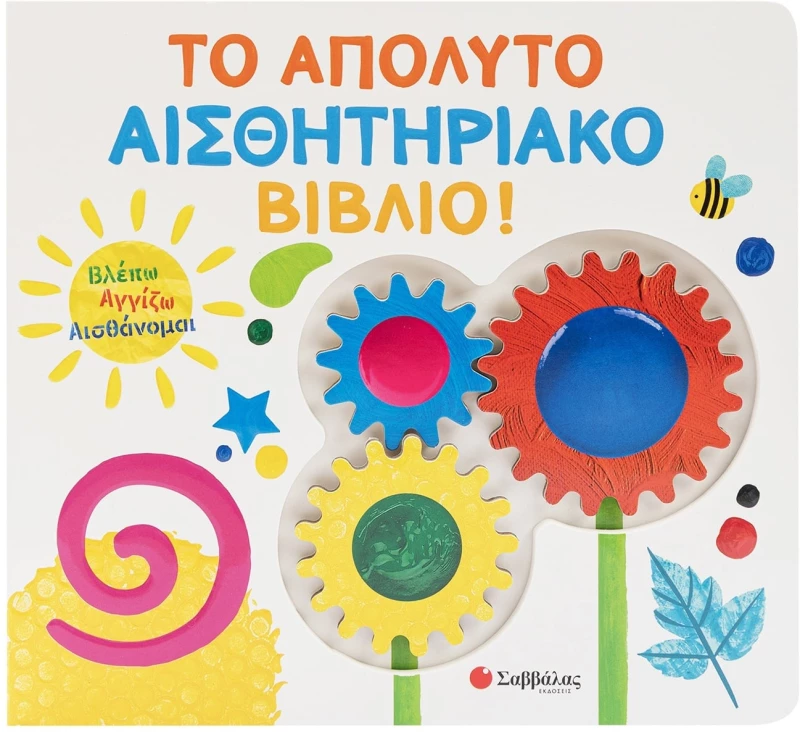 Βλέπω Αγγίζω Αισθάνομαι: το Απόλυτο Αισθητηριακό Βιβλίο!