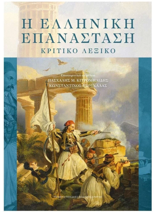 Η ελληνική επανάσταση - Κριτικό λεξικό