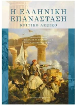 Η ελληνική επανάσταση - Κριτικό λεξικό