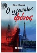 Ο τελευταίος φόνος