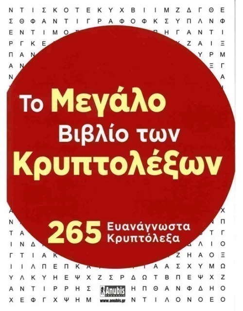 Το Μεγάλο Βιβλίο των Κρυπτολέξων