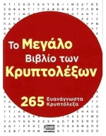 Το Μεγάλο Βιβλίο των Κρυπτολέξων