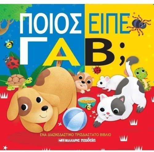 Ποιος είπε Γαβ;
