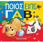 Ποιος είπε Γαβ;