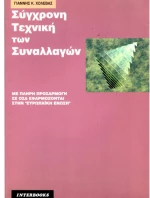 Σύγχρονη τεχνική των συναλλαγών