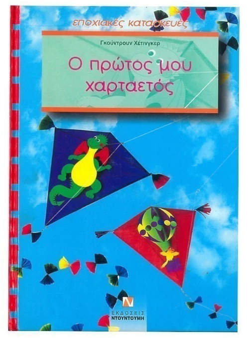 Ο πρώτος μου χαρταετός