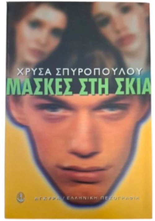 Μάσκες στη σκιά