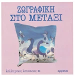 Ζωγραφική στο μετάξι
