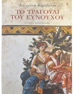 Το τραγούδι του ευνούχου