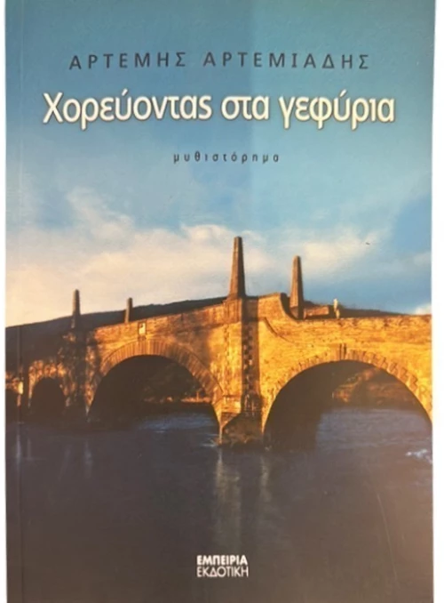 Χορεύοντας στα γεφύρια