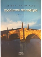 Χορεύοντας στα γεφύρια