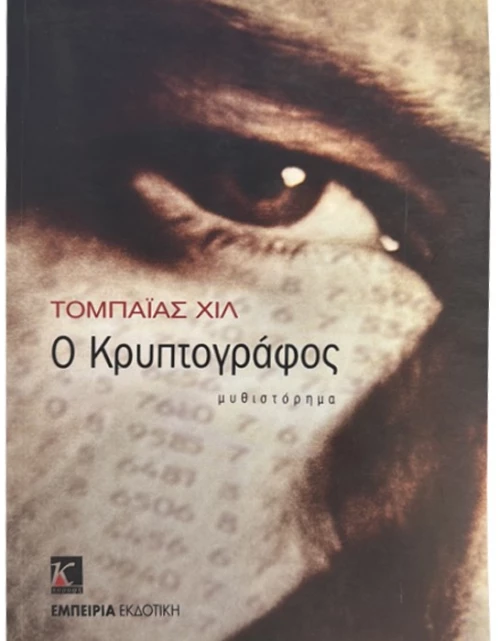Ο κρυπτογράφος