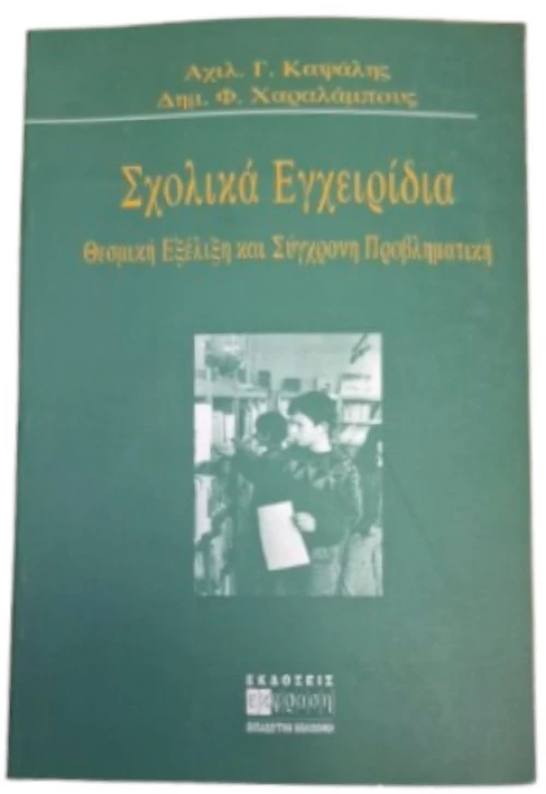 Σχολικά Εγχειρίδια