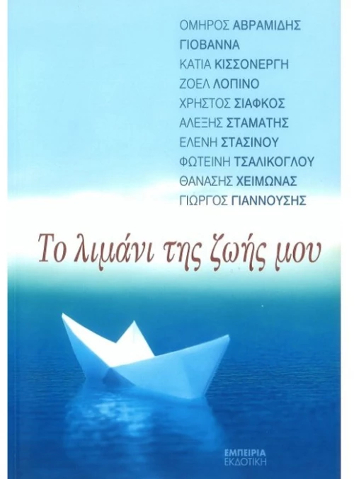 Το λιμάνι της ζωής μου