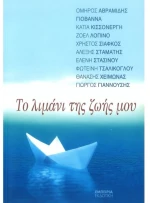 Το λιμάνι της ζωής μου