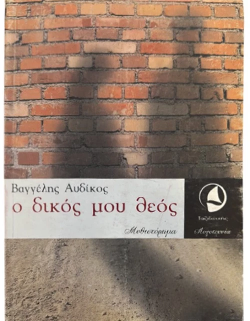 Ο δικός μου θεός