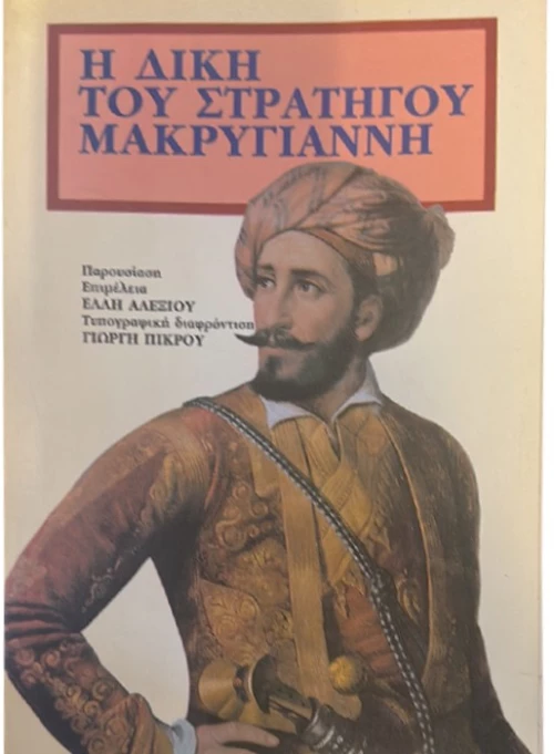 Η δίκη του Στρατηγού Μακρυγιάννη