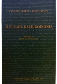 Ο Έγελος και η κοινωνία