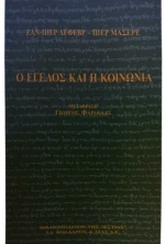 Ο Έγελος και η κοινωνία