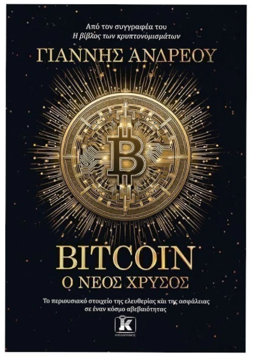 Bitcoin Ο νέος χρυσός