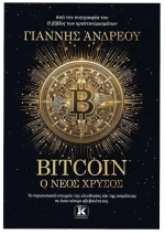 Bitcoin Ο νέος χρυσός