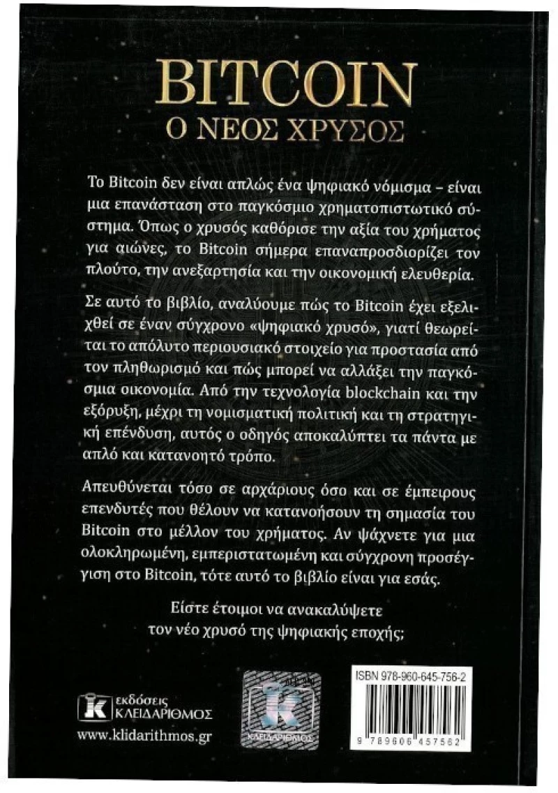 Bitcoin Ο νέος χρυσός