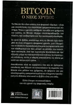 Bitcoin Ο νέος χρυσός
