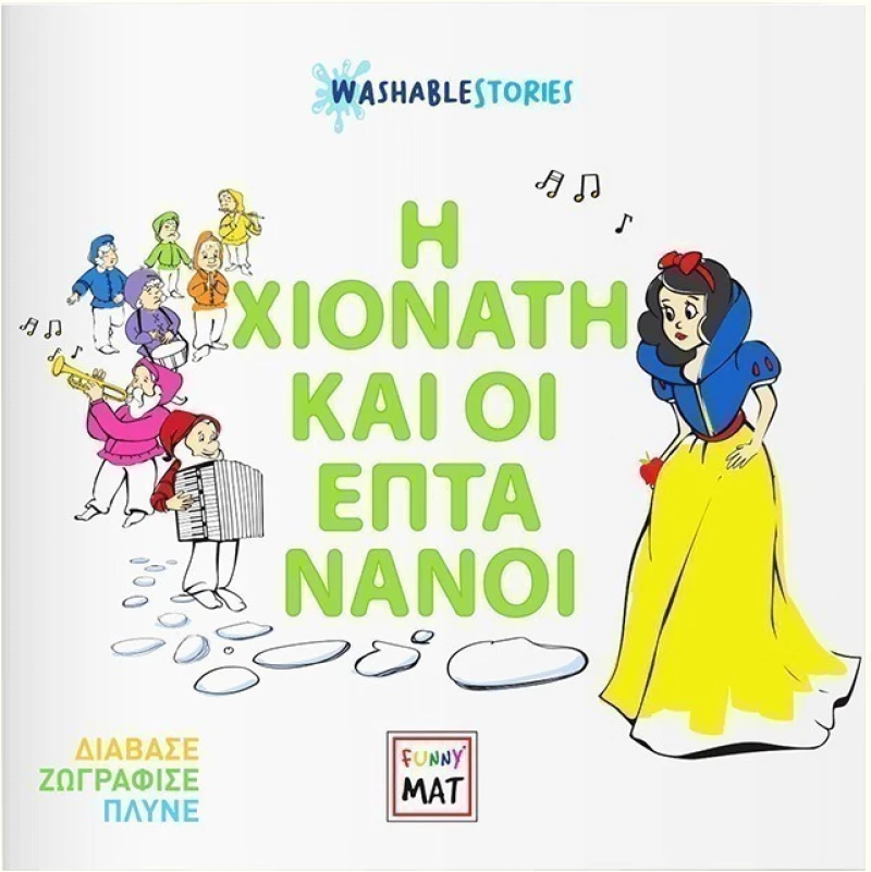 Παραμύθι ζωγραφικής Funny Mat Washable Η Χιόνατη & οι επτά νάνοι 22x22cm
