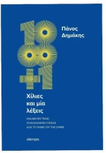 Χίλιες και μία λέξεις