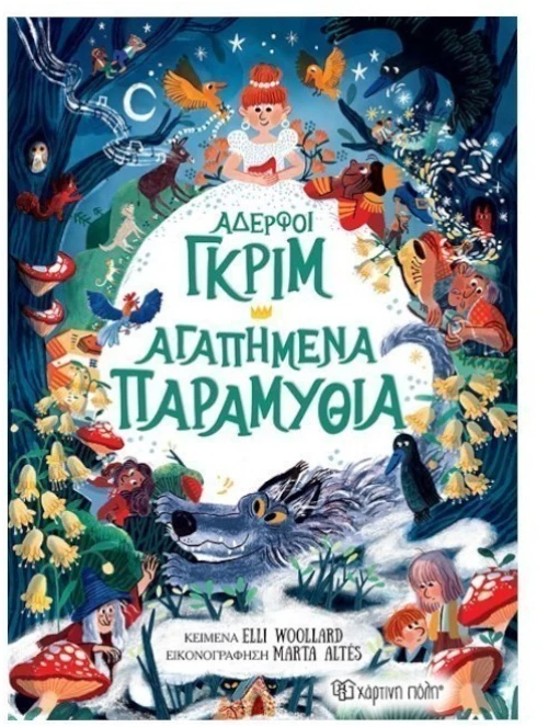 Αδερφοί Γκριμ - Αγαπημένα Παραμύθια