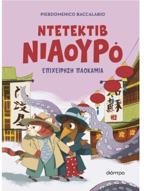 Επιχείρηση πλοκάμια - Ντετέκτιβ Νιαουρό Νο6