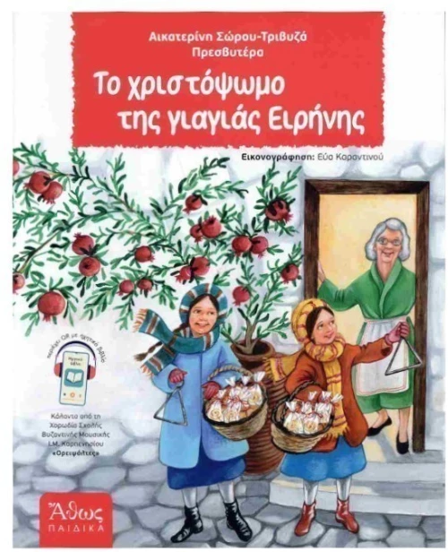Το Χριστόψωμο της γιαγιάς Ειρήνης
