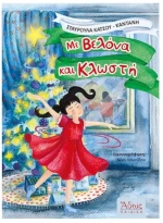 Με βελόνα και κλωστή