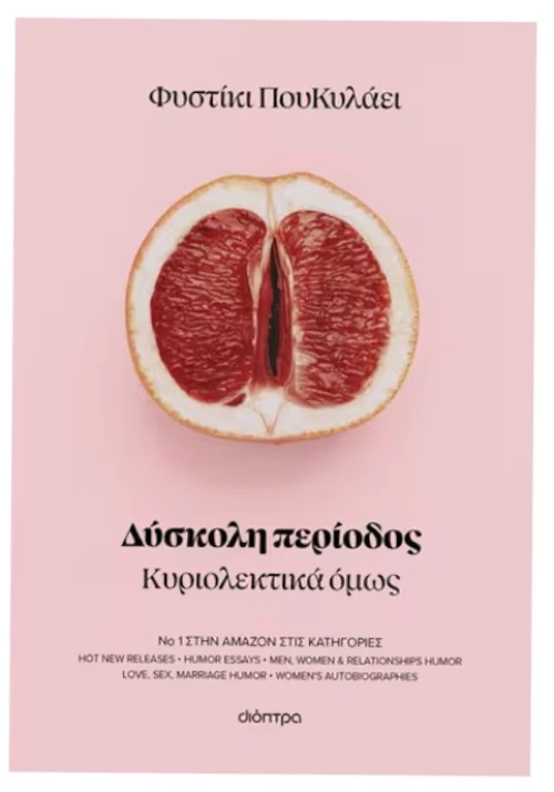 Δύσκολη περίοδος