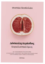 Δύσκολη περίοδος
