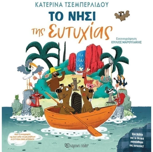 Το Νησί της Ευτυχίας