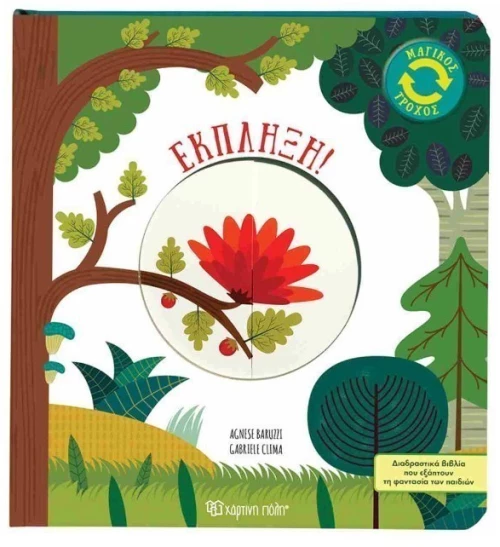 Έκπληξη - Μαγικός Τροχός 3