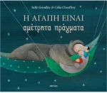 Η αγάπη είναι αμέτρητα πράγματα