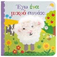 Έχω ένα μικρό αρνάκι - δαχτυλοκουκλάκια