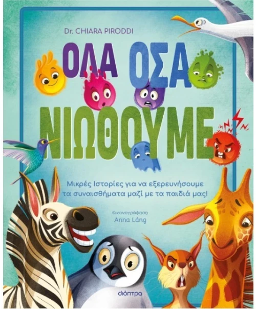 Όλα όσα νιώθουμε