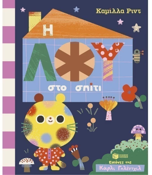 Η Λου στο σπίτι