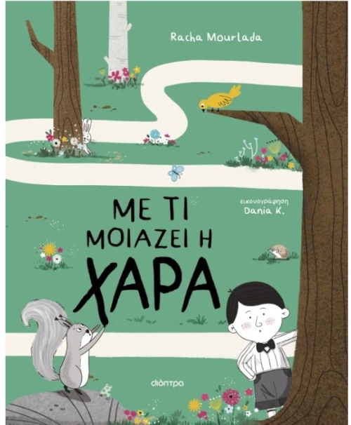 Με τι μοιάζει η χαρά