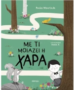 Με τι μοιάζει η χαρά